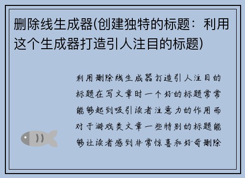 删除线生成器(创建独特的标题：利用这个生成器打造引人注目的标题)