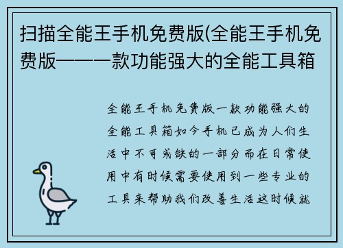 扫描全能王手机免费版(全能王手机免费版——一款功能强大的全能工具箱)