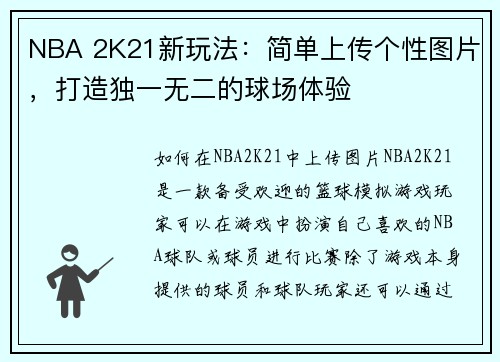 NBA 2K21新玩法：简单上传个性图片，打造独一无二的球场体验