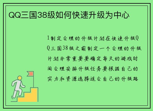 QQ三国38级如何快速升级为中心